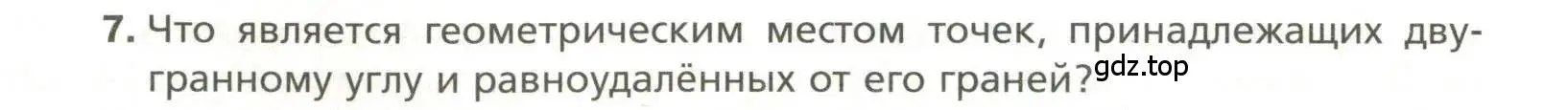 Условие номер 7 (страница 48) гдз по геометрии 11 класс Мерзляк, Номировский, учебник