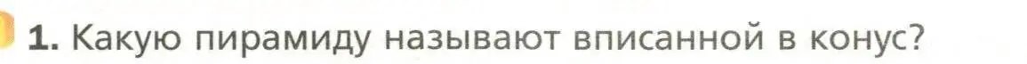 Условие номер 1 (страница 88) гдз по геометрии 11 класс Мерзляк, Номировский, учебник