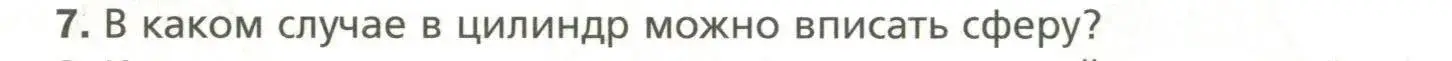 Условие номер 7 (страница 120) гдз по геометрии 11 класс Мерзляк, Номировский, учебник