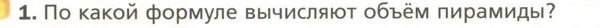 Условие номер 1 (страница 139) гдз по геометрии 11 класс Мерзляк, Номировский, учебник