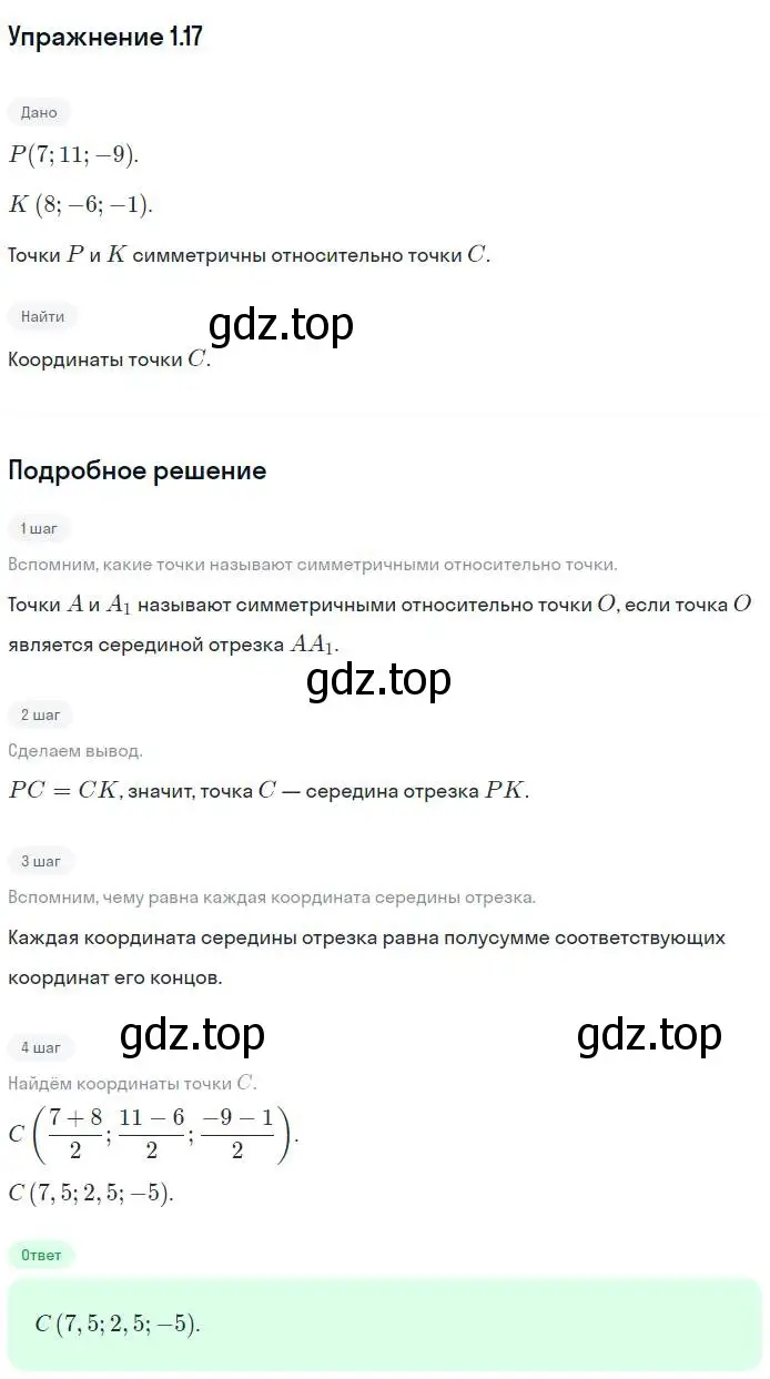 Решение номер 17 (страница 10) гдз по геометрии 11 класс Мерзляк, Номировский, учебник