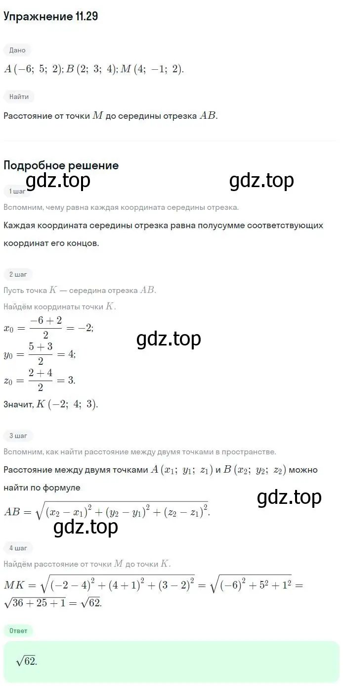 Решение номер 29 (страница 91) гдз по геометрии 11 класс Мерзляк, Номировский, учебник