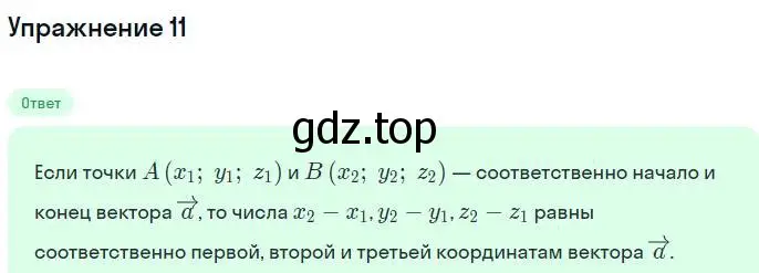 Решение номер 11 (страница 16) гдз по геометрии 11 класс Мерзляк, Номировский, учебник