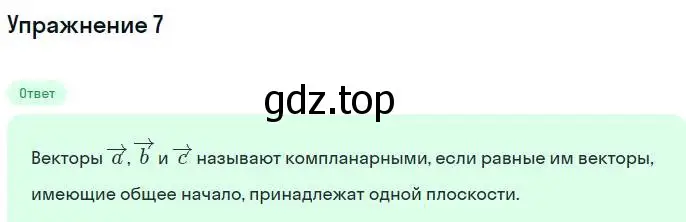 Решение номер 7 (страница 16) гдз по геометрии 11 класс Мерзляк, Номировский, учебник