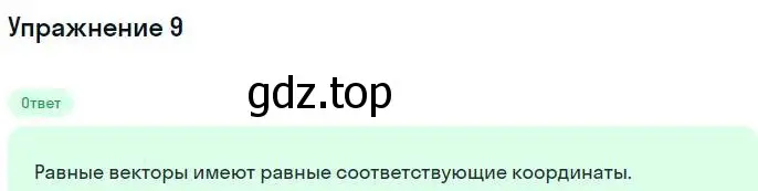 Решение номер 9 (страница 16) гдз по геометрии 11 класс Мерзляк, Номировский, учебник