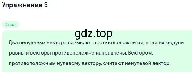 Решение номер 9 (страница 23) гдз по геометрии 11 класс Мерзляк, Номировский, учебник