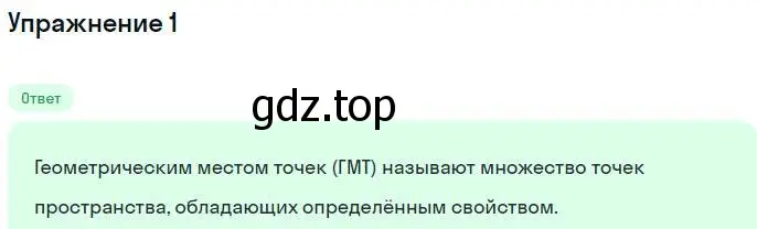 Решение номер 1 (страница 47) гдз по геометрии 11 класс Мерзляк, Номировский, учебник