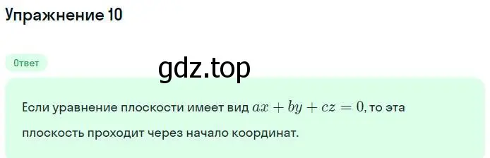 Решение номер 10 (страница 48) гдз по геометрии 11 класс Мерзляк, Номировский, учебник