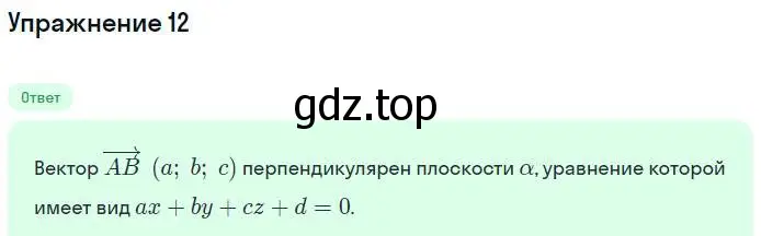 Решение номер 12 (страница 48) гдз по геометрии 11 класс Мерзляк, Номировский, учебник