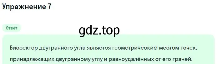 Решение номер 7 (страница 48) гдз по геометрии 11 класс Мерзляк, Номировский, учебник