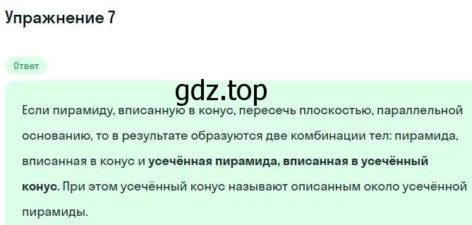 Решение номер 7 (страница 89) гдз по геометрии 11 класс Мерзляк, Номировский, учебник