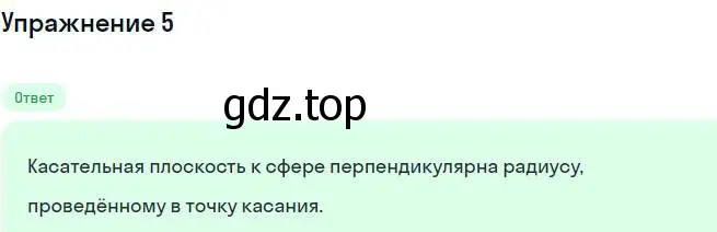 Решение номер 5 (страница 99) гдз по геометрии 11 класс Мерзляк, Номировский, учебник