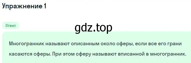 Решение номер 1 (страница 114) гдз по геометрии 11 класс Мерзляк, Номировский, учебник