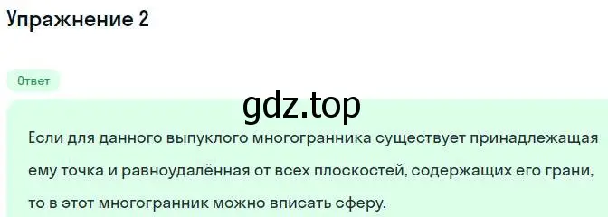 Решение номер 2 (страница 114) гдз по геометрии 11 класс Мерзляк, Номировский, учебник