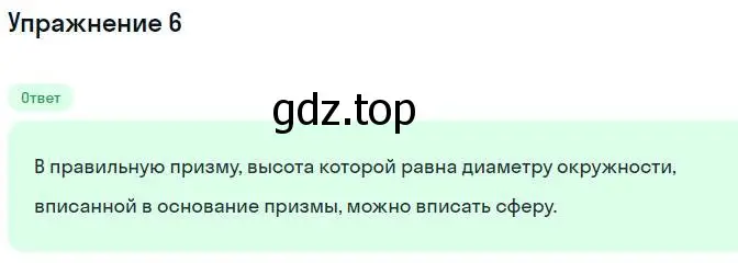 Решение номер 6 (страница 114) гдз по геометрии 11 класс Мерзляк, Номировский, учебник