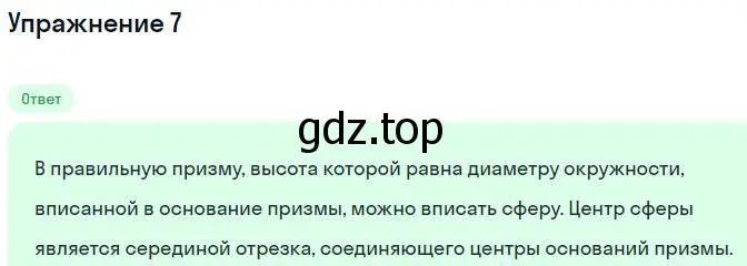 Решение номер 7 (страница 114) гдз по геометрии 11 класс Мерзляк, Номировский, учебник