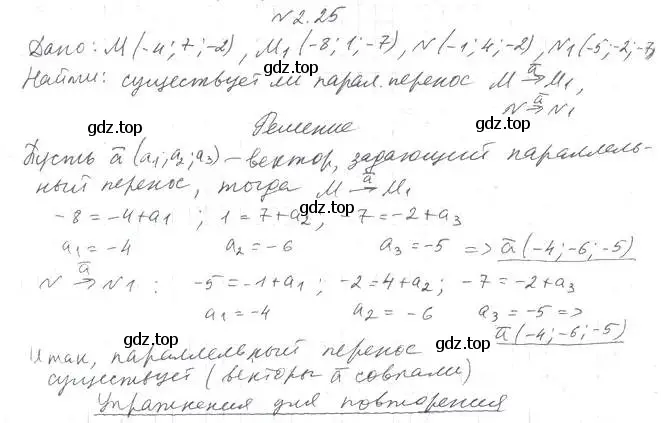 Решение 2. номер 25 (страница 18) гдз по геометрии 11 класс Мерзляк, Номировский, учебник