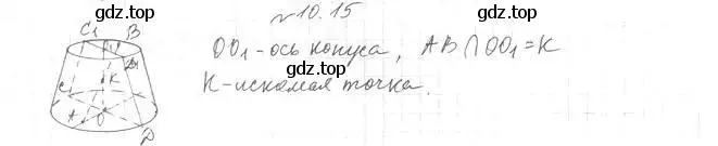 Решение 2. номер 15 (страница 84) гдз по геометрии 11 класс Мерзляк, Номировский, учебник