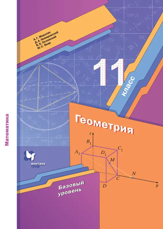 ГДЗ по геометрии 11 класс учебник Мерзляк, Номировский, Полонский, Якир из-во Вентана-граф