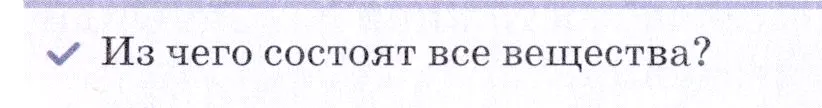 Условие номер ✔ (страница 9) гдз по химии 7 класс Ерёмин, Дроздов, учебник