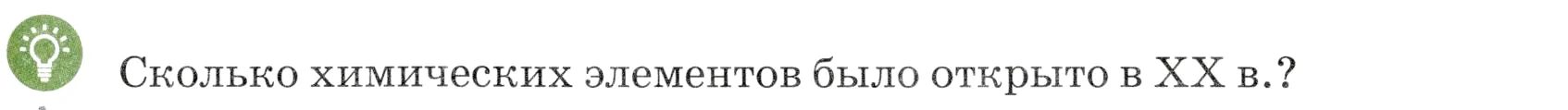 Условие номер 💡(2) (страница 15) гдз по химии 7 класс Ерёмин, Дроздов, учебник