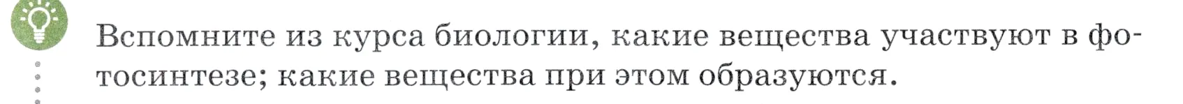 Условие номер 💡 (страница 18) гдз по химии 7 класс Ерёмин, Дроздов, учебник