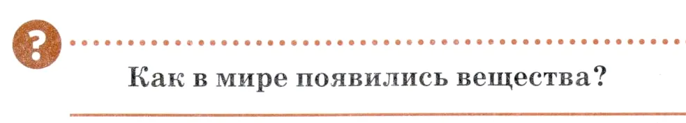 Условие номер 💡 (страница 18) гдз по химии 7 класс Ерёмин, Дроздов, учебник