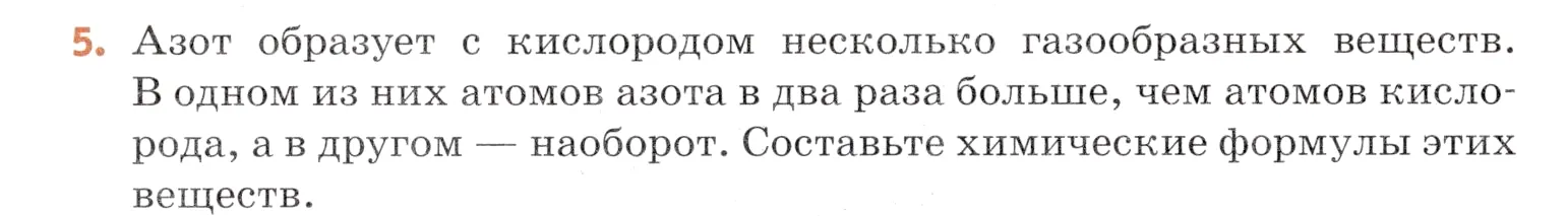 Условие номер 5 (страница 18) гдз по химии 7 класс Ерёмин, Дроздов, учебник