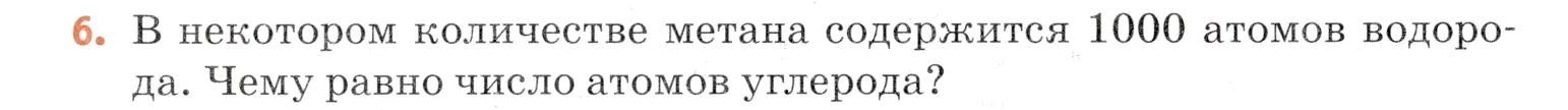 Условие номер 6 (страница 18) гдз по химии 7 класс Ерёмин, Дроздов, учебник