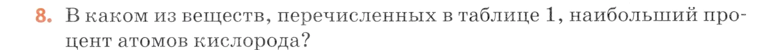 Условие номер 8 (страница 18) гдз по химии 7 класс Ерёмин, Дроздов, учебник