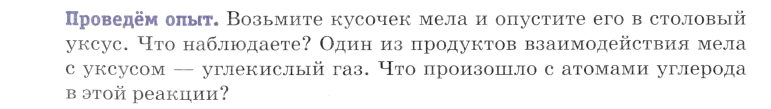 Условие  Проведём опыт (страница 18) гдз по химии 7 класс Ерёмин, Дроздов, учебник