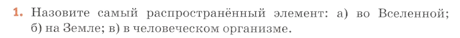 Условие номер 1 (страница 24) гдз по химии 7 класс Ерёмин, Дроздов, учебник