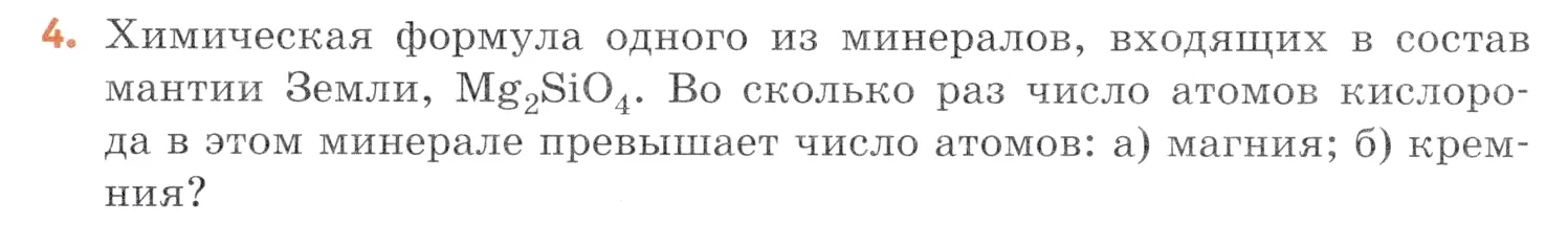 Условие номер 4 (страница 24) гдз по химии 7 класс Ерёмин, Дроздов, учебник