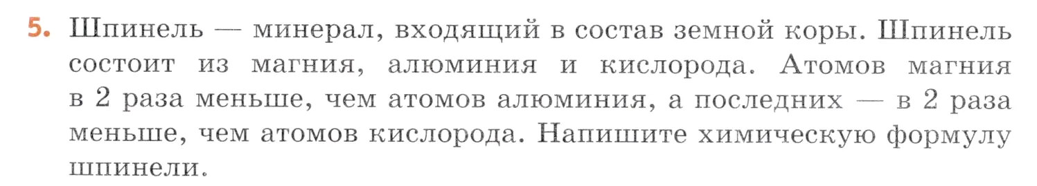 Условие номер 5 (страница 24) гдз по химии 7 класс Ерёмин, Дроздов, учебник