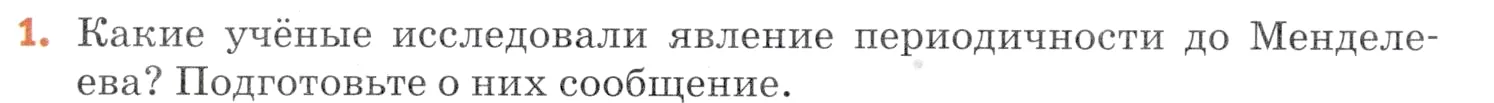 Условие номер 1 (страница 44) гдз по химии 7 класс Ерёмин, Дроздов, учебник