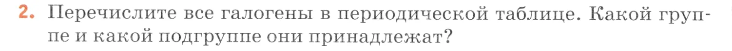 Условие номер 2 (страница 48) гдз по химии 7 класс Ерёмин, Дроздов, учебник