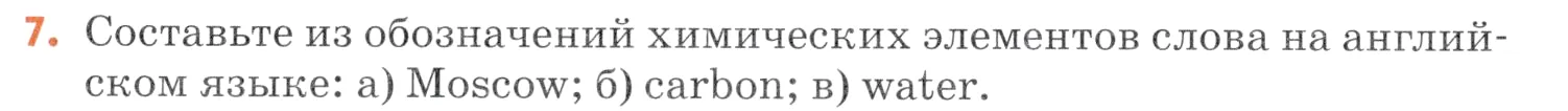 Условие номер 7 (страница 49) гдз по химии 7 класс Ерёмин, Дроздов, учебник