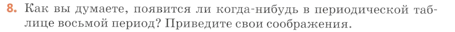 Условие номер 8 (страница 49) гдз по химии 7 класс Ерёмин, Дроздов, учебник