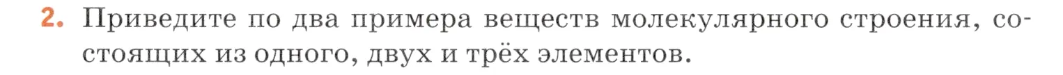 Условие номер 2 (страница 55) гдз по химии 7 класс Ерёмин, Дроздов, учебник
