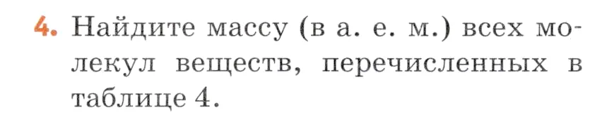 Условие номер 4 (страница 55) гдз по химии 7 класс Ерёмин, Дроздов, учебник