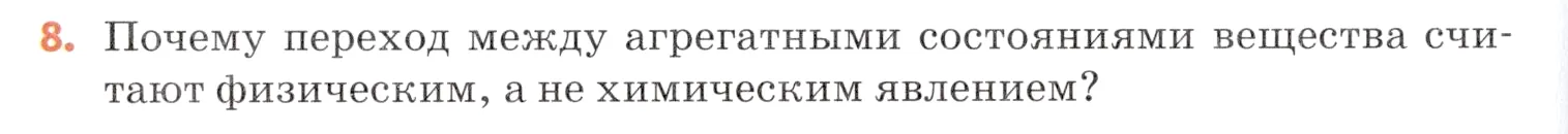 Условие номер 8 (страница 66) гдз по химии 7 класс Ерёмин, Дроздов, учебник