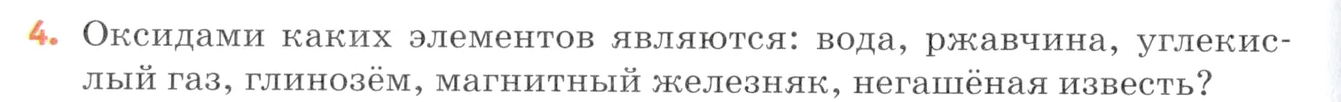 Условие номер 4 (страница 78) гдз по химии 7 класс Ерёмин, Дроздов, учебник