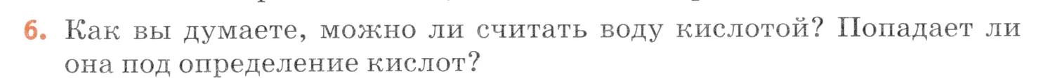 Условие номер 6 (страница 79) гдз по химии 7 класс Ерёмин, Дроздов, учебник