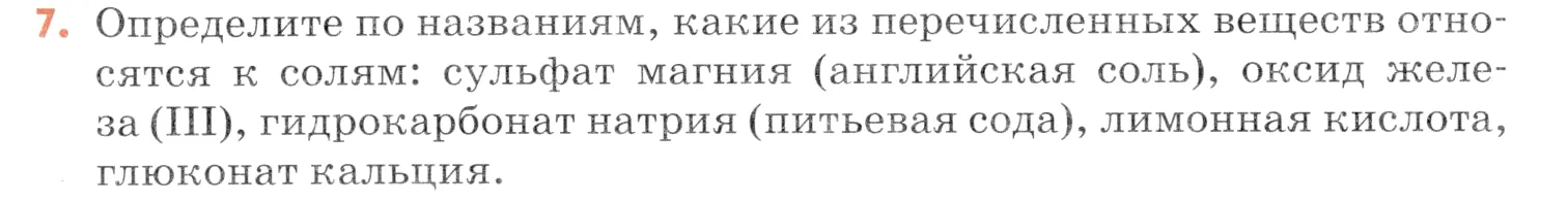 Условие номер 7 (страница 79) гдз по химии 7 класс Ерёмин, Дроздов, учебник