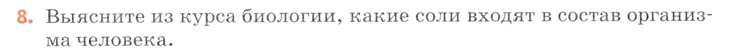 Условие номер 8 (страница 79) гдз по химии 7 класс Ерёмин, Дроздов, учебник