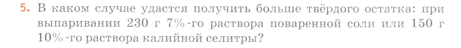 Условие номер 5 (страница 105) гдз по химии 7 класс Ерёмин, Дроздов, учебник