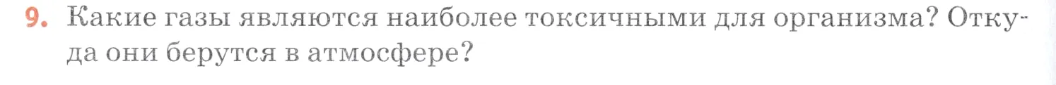 Условие номер 9 (страница 114) гдз по химии 7 класс Ерёмин, Дроздов, учебник