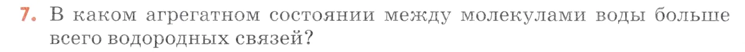 Условие номер 7 (страница 122) гдз по химии 7 класс Ерёмин, Дроздов, учебник