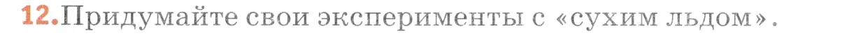 Условие номер 12 (страница 131) гдз по химии 7 класс Ерёмин, Дроздов, учебник