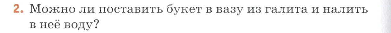 Условие номер 2 (страница 136) гдз по химии 7 класс Ерёмин, Дроздов, учебник